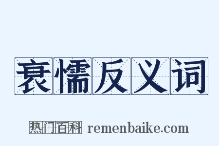 衰懦反义词是什么意思的图片